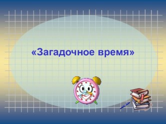 prezentatsiya zagadochnoe vremya