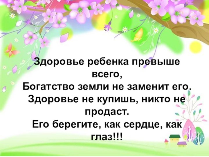 Здоровье ребенка превыше всего, Богатство земли не заменит его. Здоровье не купишь,