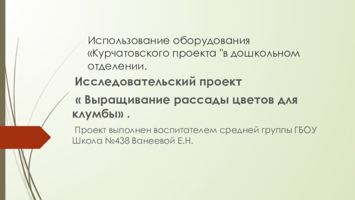 Использование оборудования «Курчатовского проекта 