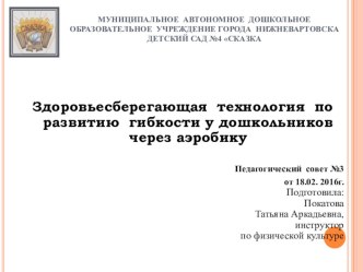 Здоровьесберегающие технологии по развитию гибкости у дошкольников через аэробику презентация