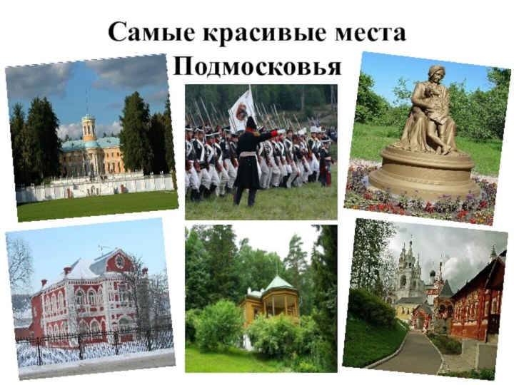 Самые красивые места Подмосковья