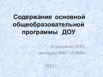 Содержание основной общеобразовательной программы ДОУ презентация к уроку