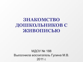 Знакомство дошкольников с живописью презентация к занятию по рисованию (старшая группа) по теме