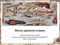 Жизнь древних славян-детям с ОВЗ. презентация к уроку по окружающему миру (4 класс) по теме