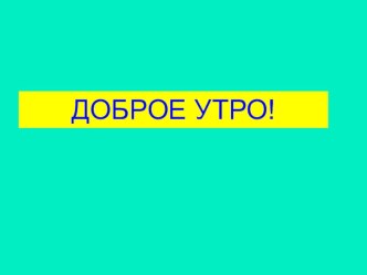 Волшебные числа план-конспект урока по математике (1 класс)