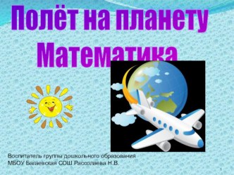 Полёт на планету Математика. презентация по математике