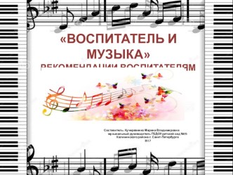 Воспитатель и музыка статья по музыке