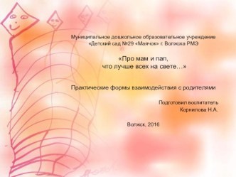Практические формы взаимодействия с родителями Про мам и пап что лучше всех на свете презентация к уроку (средняя группа)