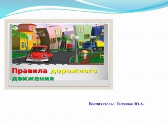Презентация по ПДД подготовительная группа презентация к уроку (подготовительная группа)