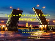 Мой город - Санкт-Петербург план-конспект занятия (3 класс)