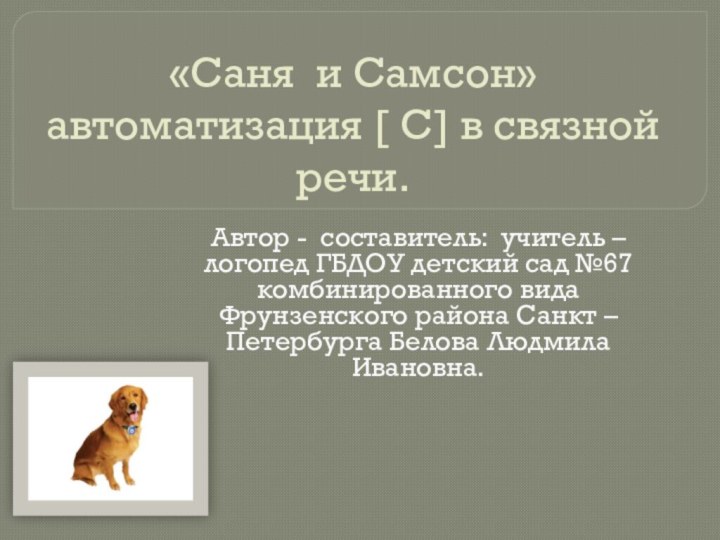 «Саня и Самсон» автоматизация [ C] в связной речи.Автор - составитель: учитель