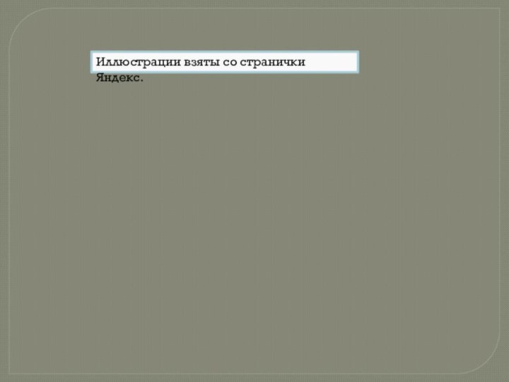 Иллюстрации взяты со странички Яндекс.