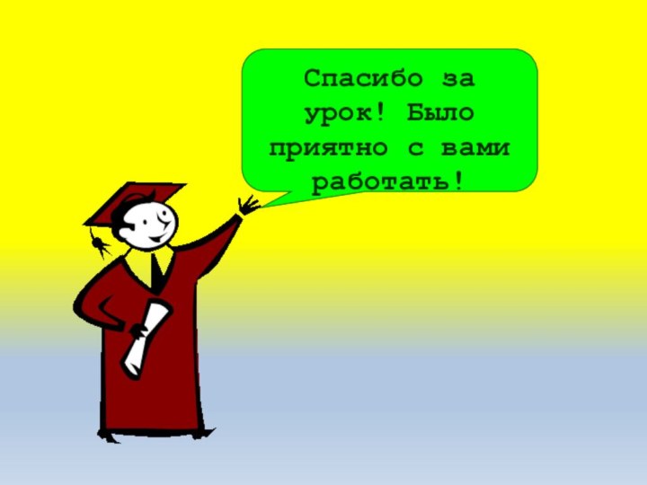 Спасибо за урок! Было приятно с вами работать!