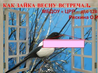 НОД Как зайка Зайка Весну встречал. план-конспект занятия по развитию речи (средняя группа)