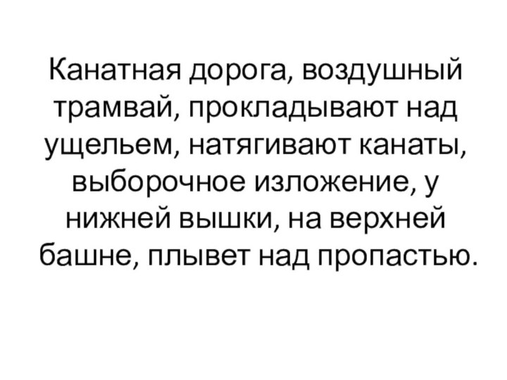 Канатная дорога, воздушный трамвай, прокладывают над ущельем, натягивают канаты, выборочное изложение, у