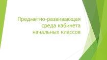 ПК 4.2 Предметно-развивающая среда учебного кабинета начальных классов презентация к уроку по теме