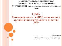 Инновационные и ИКТ технологии в организации деятельности педагога ДОУ презентация