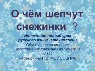 Интегрированный урок русского языка и технологии О чём шепчут снежинки? 2 класс. Система Л.В.Занкова презентация к уроку по русскому языку (2 класс) по теме