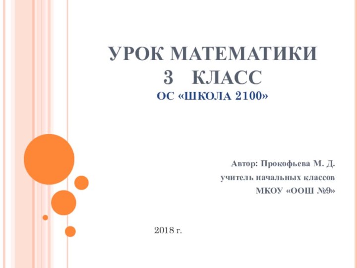 УРОК МАТЕМАТИКИ 3  КЛАСС ОС «ШКОЛА 2100»  Автор: Прокофьева М.