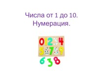 Числа от 1 до 10. Нумерация. презентация к уроку по математике (1 класс) по теме