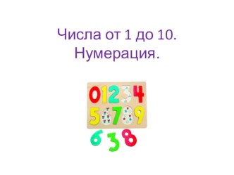 Числа от 1 до 10. Нумерация. презентация к уроку по математике (1 класс) по теме