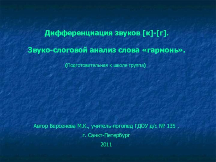 (Подготовительная к школе группа) Автор Берсенева М.К.,