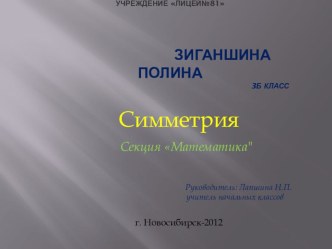 Презентация Симметрия творческая работа учащихся по математике (3 класс) по теме