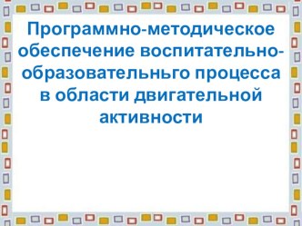 Презентация Двигательная активность в среднем дошкольном возрасте презентация к занятию (физкультура, средняя группа) по теме