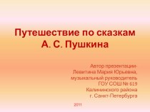 Досуг для детей старшего дошкольного возраста Путешествие по сказкам Пушкина методическая разработка по музыке (подготовительная группа) по теме