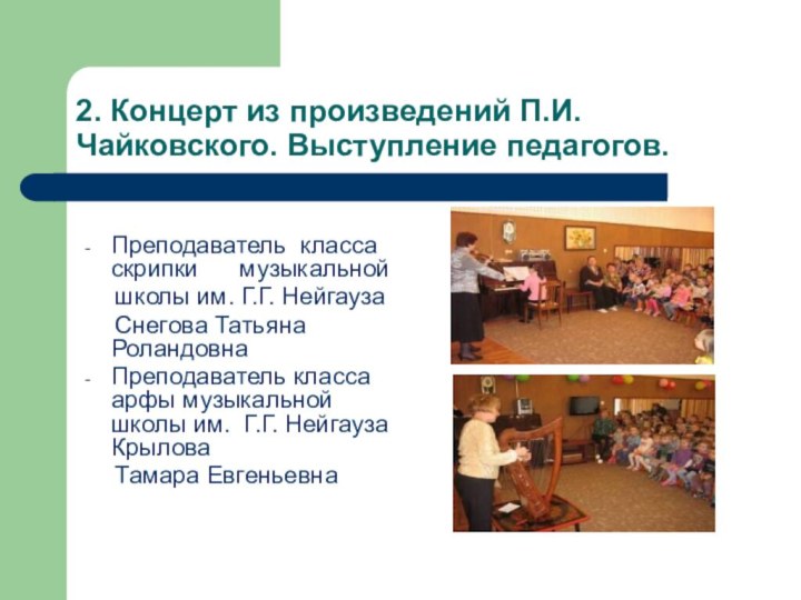 2. Концерт из произведений П.И. Чайковского. Выступление педагогов.Преподаватель класса скрипки