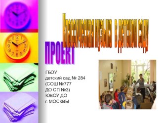 Проект Классическая музыка в детском саду презентация к уроку по музыке (подготовительная группа)