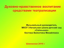 выступление Духовно - нравственное воспитание средствами театрализации статья (1, 2, 3, 4 класс)