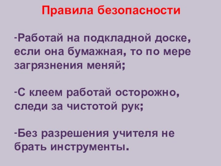 Правила безопасности  -Работай на подкладной доске,