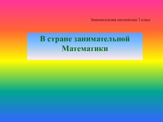 Занимательная математика презентация урока для интерактивной доски по математике (3 класс)