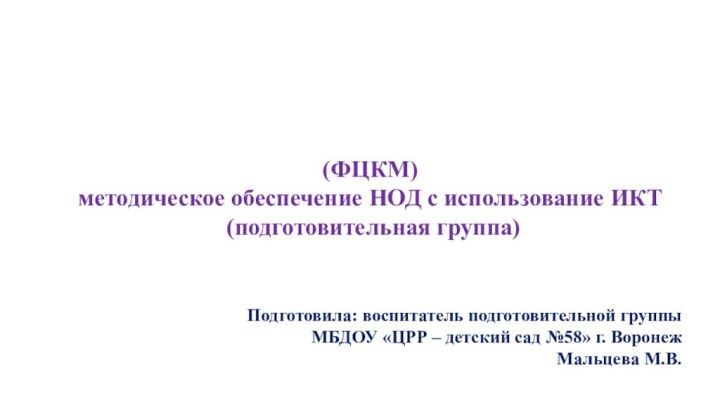 БЮДЖЕТ СЕМЬИ(ФЦКМ) методическое обеспечение НОД с использование ИКТ (подготовительная группа)Подготовила: воспитатель подготовительной