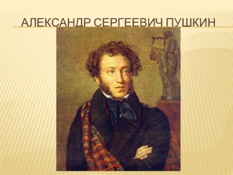 Конспект урока по литературному чтению по сказке А.С.Пушкина Сказка о Царе Салтане план-конспект урока по чтению (4 класс)