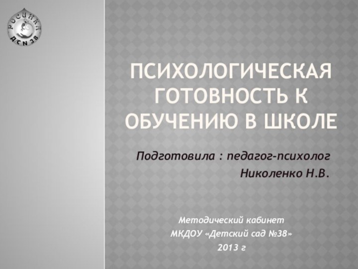 Психологическая готовность к обучению в школеПодготовила : педагог-психолог