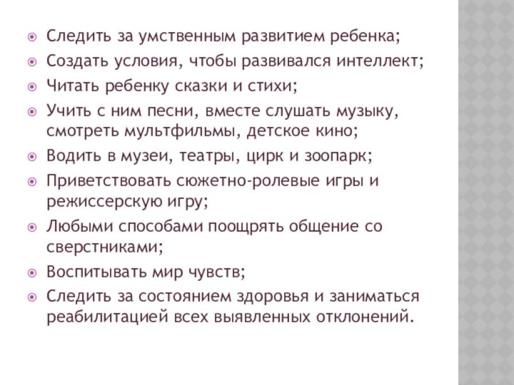 Следить за умственным развитием ребенка;Создать условия, чтобы развивался интеллект;Читать ребенку сказки и