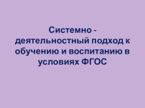 Системно-деятельностный подход в воспитании презентация к уроку