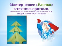 мастер-класс Ёлочка презентация к занятию по конструированию, ручному труду (старшая группа)