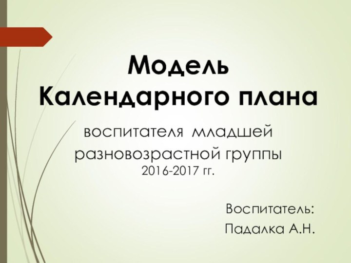 Модель  Календарного плана  воспитателя младшей разновозрастной группы 2016-2017 гг.