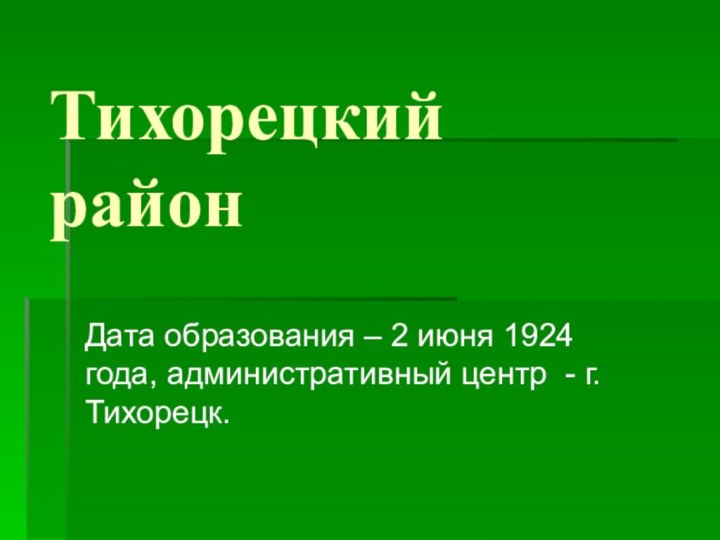 Тихорецкий      районДата образования – 2 июня 1924