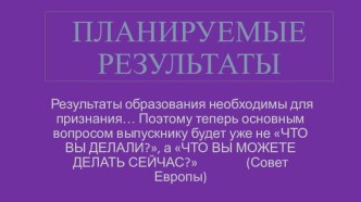 Планируемые результаты учебно-методический материал по теме