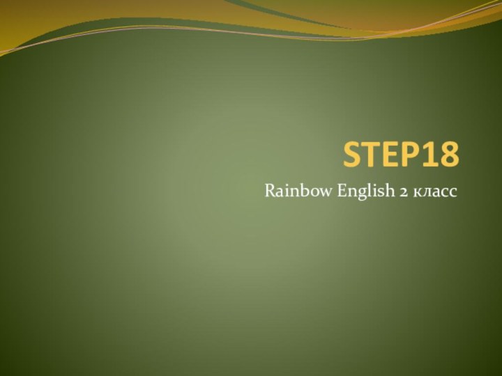 STEP18Rainbow English 2 класс