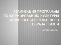 Презентация Итоги программы формирования здорового образа жизни презентация к уроку по зож