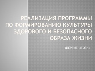 Презентация Итоги программы формирования здорового образа жизни презентация к уроку по зож