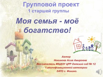 Педагогический проект Моя семья - мое богатство презентация к уроку (старшая группа)