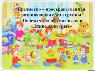 Изменение предметно-пространственной среды по теме недели Дикие животные материал (средняя группа)