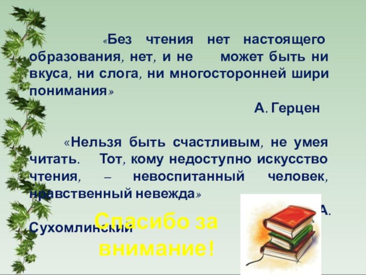 «Без чтения нет настоящего образования, нет,
