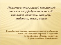 Приготовление мясной котлетной массы и полуфабрикатов из неё: котлеты, биточки, шницель, тефтели, зразы, рулет презентация к уроку